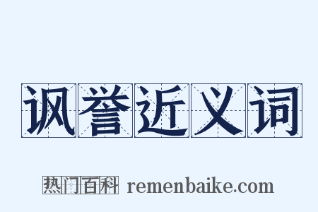 讽誉近义词是什么意思的图片